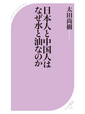 cover image of 日本人と中国人はなぜ水と油なのか